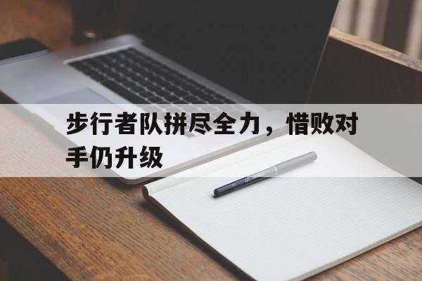 步行者队拼尽全力，惜败对手仍升级的简单介绍