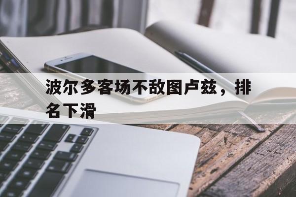 波尔多客场不敌图卢兹，排名下滑
